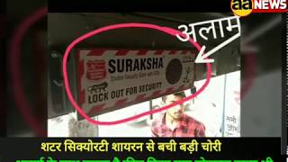 Watch Shutter Security Siran and Lock à¤¸à¥‡ à¤¬à¥à¤°à¤¾à¥œà¥€ à¤®à¥‡à¤‚ à¤¦à¥à¤•à¤¾à¤¨ à¤šà¥‹à¤°à¥€ à¤¸à¥‡ à¤¬à¤šà¥€ | à¤…à¤²à¤¾à¤°à¥à¤® à¤”à¤° à¤«à¥‹à¤¨ à¤¬à¤œà¤¾ à¤šà¥‹à¤° à¤­à¤¾à¤—à¥‡ Video