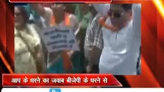 Watch 'à¤†à¤ª' à¤•à¥‡ à¤–à¤¿à¤²à¤¾à¤« à¤œà¤¾à¤°à¥€ à¤¹à¥ˆ à¤­à¤¾à¤œà¤ªà¤¾ à¤¨à¥‡à¤¤à¤¾à¤“à¤‚ à¤•à¤¾ à¤§à¤°à¤¨à¤¾ Video