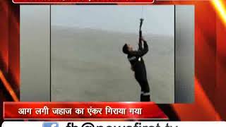 Watch à¤¸à¥à¤‚à¤¦à¤°à¤µà¤¨ à¤•à¥€ à¤¤à¤°à¤« à¤¬à¤¢à¤¼ à¤°à¤¹à¥‡ à¤¦à¥à¤°à¥à¤˜à¤Ÿà¤¨à¤¾à¤—à¥à¤°à¤¸à¥à¤¤ à¤®à¤°à¥à¤šà¥‡à¤‚à¤Ÿ à¤œà¤¹à¤¾à¤œ à¤•à¥‹ à¤°à¥‹à¤•à¤¨à¥‡ à¤•à¥‡ à¤²à¤¿à¤ à¤¨à¥Œà¤¸à¥‡à¤¨à¤¾ à¤¨à¥‡ à¤—à¤¿à¤°à¤¾à¤¯à¤¾ à¤à¤‚à¤•à¤° Video