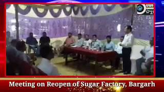 Watch Meeting of Reopening of Sugar Factory, Bargarh Video