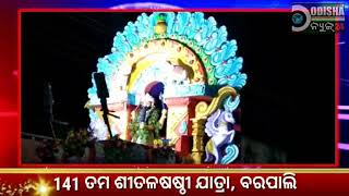 Watch à¬¶à­€à¬¤à¬³ à¬·à¬·à­à¬ à­€, à¬¬à¬°à¬ªà¬¾à¬²à¬¿ -1 Video
