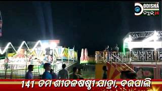 Watch à¬¶à­€à¬¤à¬³à¬·à¬·à­à¬ à­€ à¬¬à¬°à¬ªà¬¾à¬²à¬¿ -2 Video