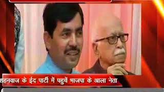 Watch à¤¶à¤¹à¤¨à¤µà¤¾à¤œ à¤¹à¥à¤¸à¥ˆà¤¨ à¤•à¥‡ à¤˜à¤° à¤ˆà¤¦ à¤•à¥€ à¤ªà¤¾à¤°à¥à¤Ÿà¥€ à¤®à¥‡à¤‚ à¤ªà¤¹à¥à¤‚à¤šà¥‡ à¤­à¤¾à¤œà¤ªà¤¾ à¤•à¥‡ à¤†à¤²à¤¾ à¤¨à¥‡à¤¤à¤¾ Video