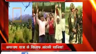 Watch à¤…à¤®à¤°à¤¨à¤¾à¤¥ à¤¯à¤¾à¤¤à¥à¤°à¤¾ à¤ªà¤° à¤†à¤¤à¤‚à¤•à¥€ à¤¹à¤®à¤²à¥‡ à¤•à¤¾ à¤–à¤¤à¤°à¤¾, à¤ªà¤¾à¤•à¤¿à¤¸à¥à¤¤à¤¾à¤¨ à¤¸à¥‡ à¤°à¤šà¥€ à¤œà¤¾ à¤°à¤¹à¥€ à¤¸à¤¾à¤œà¤¿à¤¶ Video