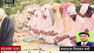 Watch à¤µà¥€à¤¡à¤¿à¤¯à¥‹ :: à¤®à¥‡à¤µà¤¾à¤¤ à¤•à¥€ à¤¤à¤¾à¤œà¤¾ à¤–à¤¬à¤° !! à¤ˆà¤¦ à¤‰à¤² à¤«à¤¿à¤¤à¤° à¤®à¥‡à¤µà¤¾à¤¤ à¤®à¥‡à¤‚ à¤§à¥‚à¤® à¤§à¤¾à¤® à¤¸à¥‡ à¤®à¤¨à¤¾à¤¯à¤¾ à¤—à¤¯à¤¾à¥¤ Video