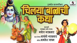 Watch Chilaya Balachi Katha - Manoj Bhadakwad - Sumeet Music Video