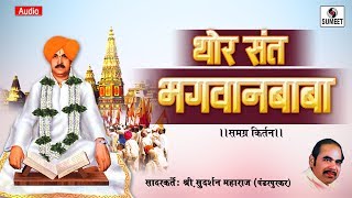 Watch Thor Sant Bhawanbaba - Sudarshan Maharaj - Kirtan - Sumeet Music Video