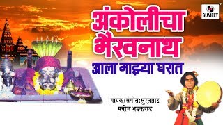 Watch Ankolicha Bhairavnath - Katha - Manoj Bhadakwad - Sumeet Music Video