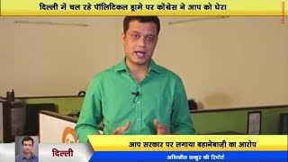 Watch Delhi - à¤ªà¥‰à¤²à¤¿à¤Ÿà¤¿à¤•à¤² à¤¡à¥à¤°à¤¾à¤®à¥‡ à¤ªà¤° Congress à¤¨à¥‡ AAP à¤•à¥‹ à¤˜à¥‡à¤°à¤¾ | Sheila Dikshit and Ajay Maken against Kejriwal Video