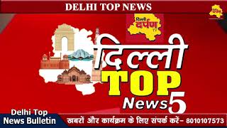 Watch Delhi Top 5 News 16 June : à¤¦à¤¿à¤²à¥à¤²à¥€ à¤à¤¨à¤¸à¥€à¤†à¤° à¤•à¥€ à¤ªà¤¾à¤à¤š à¤¬à¤¡à¤¼à¥€ à¤–à¤¬à¤°à¥‡à¤‚ || Delhi Darpan Tv Video