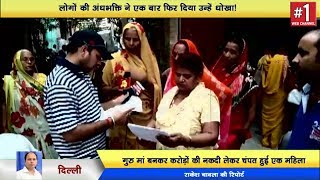 Watch Delhi - à¤à¤• à¤”à¤° à¥žà¤°à¥à¥›à¥€ à¤—à¥à¤°à¥à¤®à¤¾à¤‚ à¤•à¤¾ à¤ªà¤°à¥à¤¦à¤¾à¤«à¤¾à¤¶, à¤•à¤°à¥‹à¥œà¥‹à¤‚ à¤°à¥à¤ªà¤¯à¥‡ à¤²à¥‡à¤•à¤° à¤¹à¥à¤ˆ à¤«à¤°à¤¾à¤° Video