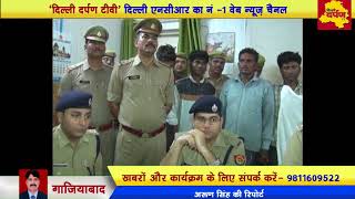 Watch Gaziabad - à¤ªà¥à¤²à¤¿à¤¸ à¤¨à¥‡  à¤šà¥‹à¤°à¥€ à¤•à¥‡ à¤¦à¥‹ à¤Ÿà¥à¤°à¤• à¤¸à¥à¤•à¥à¤°à¥ˆà¤ª à¤•à¥‡ à¤¸à¤¾à¤¥ 8 à¤†à¤°à¥‹à¤ªà¥€à¤¯à¥‹à¤‚ à¤•à¥‹ à¤•à¤¿à¤¯à¤¾ à¤—à¤¿à¤°à¤«à¥à¤¤à¤¾à¤° Video