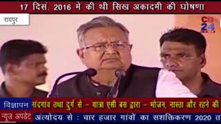 Watch à¤®à¥à¤–à¥à¤¯à¤®à¤‚à¤¤à¥à¤°à¥€ à¤•à¥€ à¤˜à¥‹à¤·à¤£à¤¾à¤“à¤‚ à¤•à¤¾ à¤¸à¤š - CG 24 News Video