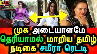 Watch à®Žà®ªà¯à®ªà®¿à®Ÿà®¿ à®‡à®°à¯à®¨à¯à®¤ à®šà®®à¯€à®°à®¾ à®°à¯†à®Ÿà¯à®Ÿà®¿ à®‡à®ªà¯à®ªà®Ÿà®¿ à®†à®¯à®¿à®Ÿà®™à¯à®•à®³à¯‡|Sameera Reddy Latest|Sameera Reddy Latest Fat Photo Video