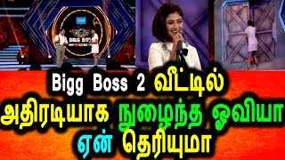 Watch Bigg Boss 2 à®µà¯€à®Ÿà¯à®Ÿà®¿à®²à¯ à®…à®¤à®¿à®°à®Ÿà®¿à®¯à®¾à®• à®¨à¯à®´à¯ˆà®¨à¯à®¤ à®“à®µà®¿à®¯à®¾?|Oviya In Bigg Boss 2|Vijay Tv Promo 2 Today 17/06/2018 Video