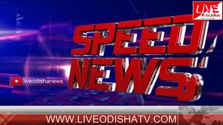 Watch Speed News : 17 June 2018 | SPEED NEWS LIVE ODISHA Video
