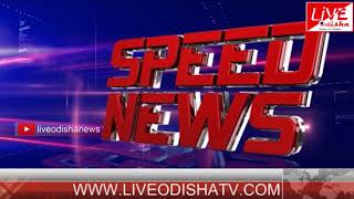 Watch Speed News : 17 June 2018 | SPEED NEWS LIVE ODISHA 1 Video