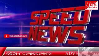 Watch Speed News : 17 June 2018 | SPEED NEWS LIVE ODISHA 2 Video