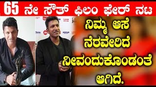 Watch 65à²¨à³‡ à²¸à³Œà²¤à³ à²«à²¿à²²à²‚ à²«à³‡à²°à³ à²¨à²Ÿ à²¨à²¿à²®à³à²® à²†à²¸à³† à²¨à³†à²°à²µà³‡à²°à²¿à²¦à³† à²¨à³€à²µà²‚à²¦à³à²•à³Šà²‚à²¡à²‚à²¤à³† à²†à²—à²¿à²¦à³† | Puneeth rajKumar got filmfare award Video