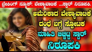 Watch à²…à²®à³†à²°à²¿à²•à²¾à²¦ à²µà³‡à²¶à³à²¯à²¾à²µà²¾à²Ÿà²¿à²•à³† à²¦à²‚à²§à³† à²¬à²—à³à²—à³† à²¸à³à²ªà³‹à²Ÿà²• à²®à²¾à²¹à²¿à²¤à²¿ à²¬à²¿à²šà³à²šà²¿à²Ÿà³à²Ÿ à²¸à³à²Ÿà²¾à²°à³ à²¨à²¿à²°à³‚à²ªà²•à²¿ | Kannada News Video