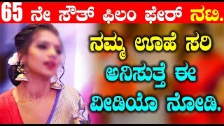 Watch 65 film fare award Kannada best heroin | Kannada Live news | Top Kannada TV Video