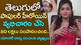 Watch Anchor Lasya reveals shocking facts about Chicago Heroines Business | Telugu Actress Side Business Video