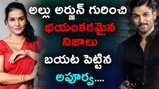 Watch à°…à°²à±à°²à± à°…à°°à±à°œà±à°¨à± à°—à±à°°à°¿à°‚à°šà°¿ à°­à°¯à°‚à°•à°°à°®à±ˆà°¨ à°¨à°¿à°œà°¾à°²à± à°¬à°¯à°Ÿ à°ªà±†à°Ÿà±à°Ÿà°¿à°¨ à°…à°ªà±‚à°°à±à°µ | Actress Apoorva facts about allu arjun Video