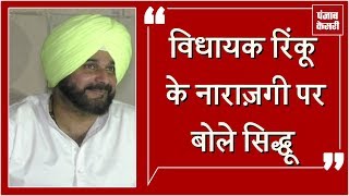 Watch Navjot Sidhu à¤•à¥€ à¤•à¤¾à¤°à¥à¤¯à¤µà¤¾à¤¹à¥€ à¤¸à¥‡ à¤¨à¤¾à¤°à¤¾à¤œà¤¼ à¤µà¤¿à¤§à¤¾à¤¯à¤• Rinku, à¤¸à¤¿à¤¦à¥à¤§à¥‚ à¤¨à¥‡ à¤•à¤¹à¤¾ -'à¤®à¤¨à¤¾ à¤²à¥‡à¤‚à¤—à¥‡' Video