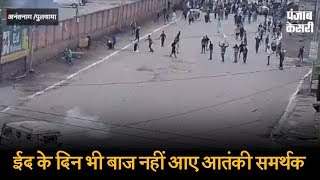Watch à¤ˆà¤¦ à¤•à¥‡ à¤¦à¤¿à¤¨ à¤­à¥€ à¤¬à¤¾à¤œ à¤¨à¤¹à¥€à¤‚ à¤†à¤ à¤†à¤¤à¤‚à¤•à¥€ à¤¸à¤®à¤°à¥à¤¥à¤•-à¤ªà¥à¤²à¤µà¤¾à¤®à¤¾ à¤¹à¤¿à¤‚à¤¸à¤¾ à¤®à¥‡à¤‚ à¤ªà¤¤à¥à¤¥à¤°à¤¬à¤¾à¤œ à¤•à¥€ à¤®à¥Œà¤¤, 9 à¤˜à¤¾à¤¯à¤² Video