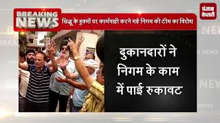 Watch à¤¸à¤¿à¤¦à¥à¤§à¥‚ à¤•à¥‡ à¤¹à¥à¤•à¥à¤®à¥‹à¤‚ à¤ªà¤° à¤¨à¤¾à¤œà¤¾à¤¯à¤œ à¤¨à¤¿à¤°à¥à¤®à¤¾à¤£ à¤¤à¥‹à¤¡à¤¼à¤¨à¥‡ à¤†à¤¯à¥€ à¤¨à¤¿à¤—à¤® à¤Ÿà¥€à¤® à¤•à¤¾ à¤µà¤¿à¤°à¥‹à¤§ Video