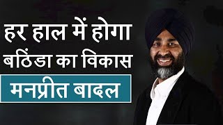 Watch à¤¹à¤° à¤¹à¤¾à¤² à¤®à¥‡à¤‚ à¤¹à¥‹à¤—à¤¾ à¤¬à¤ à¤¿à¤‚à¤¡à¤¾ à¤•à¤¾ à¤µà¤¿à¤•à¤¾à¤¸ : à¤®à¤¨à¤ªà¥à¤°à¥€à¤¤ à¤¬à¤¾à¤¦à¤² Video