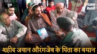 Watch à¤¶à¤¹à¥€à¤¦ à¤œà¤µà¤¾à¤¨ à¤”à¤°à¤‚à¤—à¤œà¥‡à¤¬ à¤•à¥‡ à¤ªà¤¿à¤¤à¤¾ à¤•à¤¾ à¤¬à¤¯à¤¾à¤¨, à¤®à¥‡à¤°à¥‡ à¤¬à¥‡à¤Ÿà¥‡ à¤•à¥‹ à¤®à¤¾à¤°à¤µà¤¾à¤¨à¥‡ à¤®à¥‡à¤‚ à¤¡à¥à¤°à¤¾à¤‡à¤µà¤° à¤•à¤¾ à¤¹à¤¾à¤¥ Video
