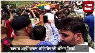 Watch à¤°à¤¾à¤œà¤•à¥€à¤¯ à¤¸à¤®à¥à¤®à¤¾à¤¨ à¤•à¥‡ à¤¸à¤¾à¤¥ à¤œà¤¾à¤‚à¤¬à¤¾à¤œ à¤†à¤°à¥à¤®à¥€ à¤œà¤µà¤¾à¤¨ à¤”à¤°à¤‚à¤—à¤œà¥‡à¤¬ à¤•à¥€ à¤…à¤‚à¤¤à¤¿à¤® à¤µà¤¿à¤¦à¤¾à¤ˆ, à¤ªà¤°à¤¿à¤µà¤¾à¤° à¤•à¥€ à¤¸à¤¿à¤°à¥à¤« à¤à¤• à¤‡à¤šà¥à¤›à¤¾ Video