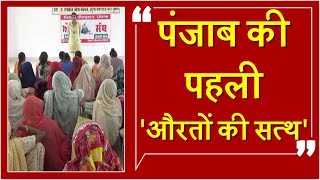 Watch à¤ªà¤‚à¤œà¤¾à¤¬ à¤•à¥‡ à¤‡à¤¸ à¤—à¤¾à¤à¤µ à¤®à¥‡à¤‚ à¤²à¤—à¥‡à¤—à¥€ 'à¤”à¤°à¤¤à¥‹à¤‚ à¤•à¥€ à¤¸à¤¤à¥à¤¥' Video