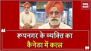 Watch à¤¦à¥‹ à¤®à¤¹à¥€à¤¨à¥‡ à¤ªà¤¹à¤²à¥‡ à¤•à¥ˆà¤¨à¥‡à¤¡à¤¾ à¤—à¤ à¤°à¥‚à¤ªà¤¨à¤—à¤° à¤•à¥‡ à¤µà¥à¤¯à¤•à¥à¤¤à¤¿ à¤•à¤¾ à¤•à¤¤à¥à¤² Video