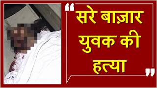 Watch à¤—à¥à¤‚à¤¡à¤¾à¤—à¤°à¥à¤¦à¥€ à¤•à¤¾ à¤¹à¥à¤† à¤¨à¤‚à¤—à¤¾à¤¨à¤¾à¤š, à¤¯à¥à¤µà¤• à¤•à¥€ à¤¸à¤°à¥‡-à¤¬à¤¾à¥›à¤¾à¤° à¤¹à¤¤à¥à¤¯à¤¾ Video