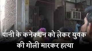 Watch à¤ªà¤¾à¤¨à¥€ à¤•à¥‡ à¤•à¤¨à¥‡à¤•à¥à¤¶à¤¨ à¤•à¥‹ à¤²à¥‡à¤•à¤° à¤­à¤¾à¤œà¤ªà¤¾ à¤ªà¤¾à¤°à¥à¤·à¤¦ à¤•à¥‡ à¤­à¤¾à¤ˆ à¤•à¥€ à¤—à¥‹à¤²à¥€ à¤®à¤¾à¤°à¤•à¤° à¤¹à¤¤à¥à¤¯à¤¾ Video