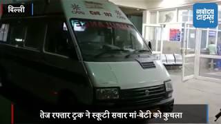 Watch à¤¤à¥‡à¤œ à¤°à¤«à¥à¤¤à¤¾à¤° à¤Ÿà¥à¤°à¤• à¤¨à¥‡ à¤¸à¥à¤•à¥‚à¤Ÿà¥€ à¤¸à¤µà¤¾à¤° à¤®à¤¾à¤‚-à¤¬à¥‡à¤Ÿà¥€ à¤•à¥‹ à¤•à¥à¤šà¤²à¤¾, à¤¬à¥‡à¤Ÿà¥€ à¤•à¥€ à¤®à¥Œà¤¤ Video