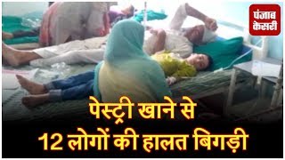 Watch à¤ªà¥‡à¤¸à¥à¤Ÿà¥à¤°à¥€ à¤–à¤¾à¤¨à¥‡ à¤¸à¥‡ 12 à¤²à¥‹à¤—à¥‹à¤‚ à¤•à¥€ à¤¹à¤¾à¤²à¤¤ à¤¬à¤¿à¤—à¥œà¥€, à¤…à¤¸à¥à¤ªà¤¤à¤¾à¤² à¤­à¤°à¥à¤¤à¥€ Video