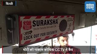 Watch à¤¸à¤¿à¤•à¥à¤¯à¥‹à¤°à¤¿à¤Ÿà¥€ à¤…à¤²à¤¾à¤°à¥à¤® à¤¬à¤œà¤¤à¥‡ à¤¹à¥€ à¤­à¤¾à¤—à¥‡ à¤šà¥‹à¤°, CCTV à¤®à¥‡à¤‚ à¤•à¥ˆà¤¦ Video