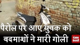 Watch à¤¦à¤¿à¤²à¥à¤²à¥€ : à¤ªà¥ˆà¤°à¥‹à¤² à¤ªà¤° à¤†à¤ à¤¯à¥à¤µà¤• à¤•à¥‹ à¤¬à¤¦à¤®à¤¾à¤¶à¥‹à¤‚ à¤¨à¥‡ à¤®à¤¾à¤°à¥€ à¤—à¥‹à¤²à¥€ Video