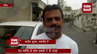 Watch à¤®à¥‹à¤—à¤¾ à¤®à¥‡à¤‚ à¤¬à¤¾à¤°à¤¿à¤¶ à¤¨à¥‡ à¤¦à¥€ à¤°à¤¾à¤¹à¤¤ à¤¤à¥‹ à¤¶à¤¹à¤° à¤®à¥‡à¤‚ à¤œà¤—à¤¹ à¤œà¤—à¤¹ à¤œà¤²à¤­à¤°à¤¾à¤µ à¤¬à¤¨à¤¾ à¤®à¥à¤¸à¥€à¤¬à¤¤ Video