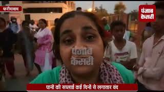 Watch à¤«à¤°à¥€à¤¦à¤¾à¤¬à¤¾à¤¦ à¤®à¥‡à¤‚ à¤ªà¤¾à¤¨à¥€ à¤•à¥‡ à¤²à¤¿à¤ à¤¹à¤¾à¤¹à¤¾à¤•à¤¾à¤°, à¤²à¥‹à¤—à¥‹à¤‚ à¤¨à¥‡ à¤•à¤¿à¤¯à¤¾ à¤µà¤¿à¤§à¤¾à¤¯à¤¿à¤•à¤¾ à¤•à¥‡ à¤˜à¤° à¤ªà¤¹à¥à¤‚à¤š à¤ªà¥à¤°à¤¦à¤°à¥à¤¶à¤¨ Video