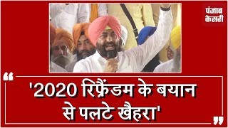 Watch 2020 Referendum à¤ªà¤° à¤¸à¥à¤¨à¥‡à¤‚ Khaira à¤•à¤¾ à¤¸à¥à¤ªà¤·à¥à¤Ÿà¥€à¤•à¤°à¤£ Video