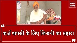 Watch à¤¬à¥‡à¤¬à¤¸à¥€: à¤•à¤°à¥à¤œà¤¼ à¤•à¥‡ à¤•à¤¾à¤°à¤£ Kidney à¤¬à¥‡à¤šà¤¨à¥‡ à¤•à¥‡ à¤²à¤¿à¤ à¤®à¤œà¤¬à¥‚à¤° à¤–à¥‡à¤¤ à¤®à¤œà¤¦à¥‚à¤° Video