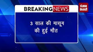 Watch à¤–à¥‡à¤²à¤¤à¥‡ - à¤–à¥‡à¤²à¤¤à¥‡ à¤›à¤¤ à¤¸à¥‡ à¤—à¤¿à¤°à¥€ 3 à¤¸à¤¾à¤² à¤•à¥€ à¤¬à¤šà¥à¤šà¥€, à¤®à¥Œà¤¤ Video
