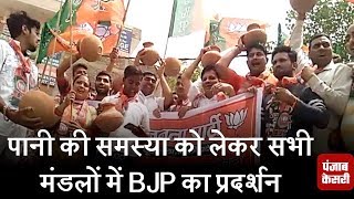 Watch à¤ªà¤¾à¤¨à¥€ à¤•à¥€ à¤¸à¤®à¤¸à¥à¤¯à¤¾ à¤•à¥‹ à¤²à¥‡à¤•à¤° à¤¸à¤­à¥€ à¤®à¤‚à¤¡à¤²à¥‹à¤‚ à¤®à¥‡à¤‚ BJP à¤•à¤¾ à¤ªà¥à¤°à¤¦à¤°à¥à¤¶à¤¨ Video