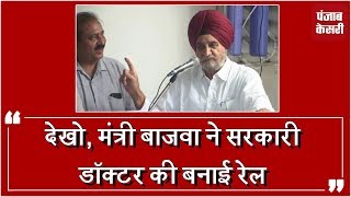 Watch à¤¦à¥‡à¤–à¥‹, à¤®à¤‚à¤¤à¥à¤°à¥€ à¤¬à¤¾à¤œà¤µà¤¾ à¤¨à¥‡ à¤¸à¤°à¤•à¤¾à¤°à¥€ à¤¡à¥‰à¤•à¥à¤Ÿà¤° à¤•à¥€ à¤¬à¤¨à¤¾à¤ˆ à¤°à¥‡à¤² Video