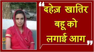 Watch Daaj à¤•à¥‡ à¤²à¤¾à¤²à¤šà¤¿à¤¯à¥‹à¤‚ à¤¨à¥‡ Petrol à¤¡à¤¾à¤²à¤•à¤° à¤œà¤²à¤¾à¤ˆ à¤¬à¤¹à¥‚ Video
