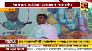 Watch à¤ªà¤¾à¤¥à¤°à¥à¤¡à¥€ - à¤­à¤¾à¤—à¤µà¤¤ à¤•à¤¥à¥‡à¤šà¤¾ à¤‰à¤¤à¥à¤¸à¤¾à¤¹à¤¾à¤¤ à¤¸à¤®à¤¾à¤°à¥‹à¤ª Video